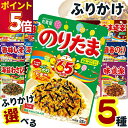 1000円ポッキリ 送料無料 丸美屋 ふりかけ 業務用 袋入り シリーズ 全16種から選べる5種 ポイント消化 個包装 鰹節 お弁当 おにぎり 子ども 子供 まとめ買い ストック 買い置き 常温保存 お試し 遠足 のりたま 味道楽 ぺパたま メール便