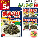 1000円ポッキリ 送料無料 ポイント消化 丸美屋 ふりかけ 磯香のり 5袋セット まとめ買い あす楽 ギフト ランチ ピクニック 遠足 幼稚園 子供 チャック袋 ギフト 業務用 仕送り お弁当 プチギフト ごはん 朝食 昼食 おにぎり 送料無料