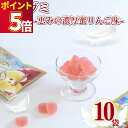 グミ 詰め合わせ まとめ買い 送料無料 天使のグミ 10袋 恵みの濃厚りんご味 りんご アップル Apple おやつ ストック 保存 遠足 運動会 ピクニック ...