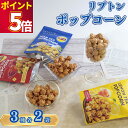 お菓子 詰め合わせ 送料無料 プレゼント Lipton ポップコーン 3種 各2袋 Liptonポップコーン とうもろこし 豆 コーン おやつ ストック まとめ...
