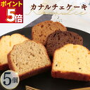1000円ポッキリ 送料無料 金澤兼六製菓 カナルチェ 5個 ケーキ ギフト 洋菓子 スイーツ 焼菓子 プチギフト パウンドケーキ ほうじ茶 プレーン 金澤アー...