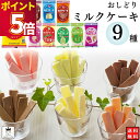 お菓子 詰め合わせ おしどり ミルクケーキ 9種 各1袋 送料無料 ミルク菓子 駄菓子 スイーツ
