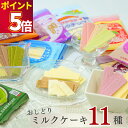 日本製乳 おしどりミルクケーキ 11種 送料無料 お菓子 詰め合わせ 駄菓子 抹茶 ぶどう ミルク チョコレート コーヒー いちご ラフランス さくらんぼ ヨー...