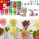 日本製乳 おしどりミルクケーキ 11種から選べる3種 送料無料 お菓子 詰め合わせ 駄菓子 牛乳 菓子 カルシウム 抹茶 ぶどう ミルク チョコレート コーヒー...