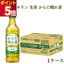 キリン 生茶 からだ晴れ茶 1ケース プラズマ乳酸菌 免疫機能 健康 体調管理 健康管理 免疫増加 健康促進 まとめ買い ストック 備蓄