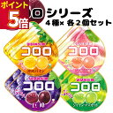 お菓子 詰め合わせ UHA味覚糖 コロロ 4種各2袋 駄菓子 グミ ぐみ グレープ マスカット 清水白桃 沖縄マンゴー グミキャンディ 気分転換 小腹満たし 口...