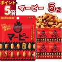 父の日 おつまみ セット 1000円ポッキリ 送料無料 UHA味覚糖 マーピー 5袋 ナッツ 激辛 豆菓子 ピーナッツ 豆菓子 スパイス 花椒 麻辣 豆板醤 食...