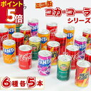 【クーポンで500円OFF】缶ジュース 詰め合わせ ミニ まとめ買い ケース 6種 30本セット 炭酸飲料 コカ・コーラ コカ・コーラゼロ ファンタオレンジ フ...
