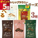1000円ポッキリ オールハーツ・カンパニー 世にもおいしいブラウニー 選べる3種 チョコブラウニー イチゴチョコブラウニー 濃い抹茶ブラウニー 甘熟王バナナブ...
