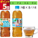 お茶 ペットボトル 詰め合わせ 送料無料 サントリー グリーンダカラ やさしい麦茶 国産大麦100% 2種 各12本 まとめ買い ストック 買い置き 備蓄 防災...
