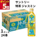 サントリー 特茶 ジャスミン 1ケース24本 2ケース48本 ドリンク 飲料 ジャスミン茶 お茶 熱中症対策 水分補給 暑さ対策 保冷 まとめ買い ストック 備...