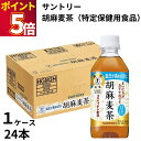 サントリー 胡麻麦茶 特定保健用食品 1ケース24本 2ケース48本 ドリンク 飲料 ゴマ 胡麻麦 お茶 健康 血圧現象 正常高値血圧 熱中症対策 水分補給 暑...