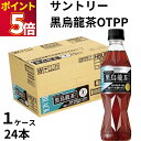 サントリー サントリー黒烏龍茶OTPP 350mlペット 1ケース24本 2ケース48本 ドリンク 飲料 ウーロン茶 お茶 特定保健用食品 熱中症対策 水分補給...