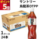 サントリー サントリー烏龍茶OTPP 525mlペット 1ケース24本 2ケース48本 ドリンク 飲料 ウーロン茶 お茶 機能性表示食品 熱中症対策 水分補給 ...