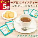 スワスタアムルタ ジンジャービスケット 4種 紅茶 お茶 ジンジャー ビスケット Ceylon Family アーモンド オレンジ レモン ハーブティー 疲労回...