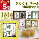 望月茶飴本舗 ひとくち⽺羹シリーズ 10種 黒ごま ほうじ茶 さくら おいも ゆず 塩ようかん きたさん(栗) やじさん(茶栗) やぶきた羊かん ...