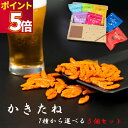 おつまみ ギフト 詰め合わせ セット かきたね 選べる5種 送料無料 柿の種 お菓子 駄菓子 業務用 駄菓子屋 駄菓子セット かきたねキッチン ギフト かきたね...