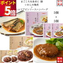 レトルト 惣菜 常温 和風 洋風 レトルト食品 詰め合わせ 常温保存 送料無料 まとめ買い tabete いわしの梅煮 3個 シャリアピン ハンバーグ 3個 防災 非常食 備蓄 インスタント食品 インスタント 仕送り 単身赴任 レンジで簡単 プレ