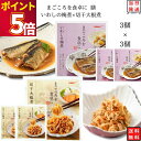 レトルト 惣菜 常温 魚 おかず レトルト食品 詰め合わせ 常温保存 送料無料 惣菜セット 食品 いわしの梅煮 3食 切干大根煮 3食 あす楽 非常食 防災 備蓄 仕送り tabete まごころを食卓に 膳 長期保存 インスタント食品 インスタン