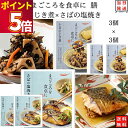 レトルト食品 詰め合わせ 常温保存 レトルト 常温 惣菜 和風 魚 おかず 送料無料 まとめ買い tabete ひじき煮 3個 さばの塩焼き 3個 非常食 防災 備蓄 インスタント食品 インスタント レンジで簡単 仕送り 単身赴任