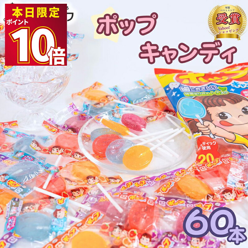 【22日はポイント10倍】1000円ポッキリ 送料無料 ポイント消化 不二家 ポップキャンディ 60本 ペコちゃん 飴 キャンディー お菓子 詰め合わせ 駄菓子 まとめ買い ストック ペロペロキャンディー 景品 おまけ 祭事 おやつのサムネイル