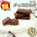 【最大14倍ポイント!】1000円ポッキリ 送料無料 ポイント消化 お菓子 詰め合わせ 子供 個包装 子供会 駄菓子 業務用 駄菓子セット チョコレート 不二家 ホームパイ チョコだらけ 20枚 スイーツ クッキー 焼き菓子 小分け おやつ プチギフト ばら売り チョコ
