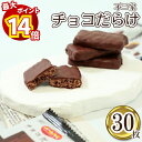 【最大14倍ポイント!】お菓子 詰め合わせ 子供 子供会 個包装 駄菓子 業務用 送料無料 駄菓子セット チョコレート ホームパイ チョコだらけ 30枚 スイーツ クッキー 焼き菓子 不二家 小分け おやつ プチギフト ばら売り お配り用 食品 チョコまみれ