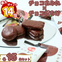【最大14倍ポイント!】お菓子 詰め合わせ 駄菓子 業務用 駄菓子セット 駄菓子屋 子供 個包装 大人 チョコレート 不二家 カントリーマアム チョコまみれ ホームパイ チョコだらけ 合計30枚 セット 送料無料 プチギフト スイーツ 食品 ばら売り コーヒー まとめ買い ストッ