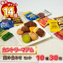 【最大14倍ポイント!】お菓子 詰め合わせ 不二家 カントリーマアム 10種 各3枚 30枚セット 駄菓子 まとめ買い 業務用 個包装 退職 退職祝い お世話になりました 女性 男性 退職プレゼント チョコブラウニー チョコレート ガトーショコラ チョコまみれ チーズケーキ 子供