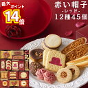 【最大14倍ポイント!】お菓子 ギフト 可愛い 詰め合わせ 個包装 大容量 送料無料 赤い帽子 レッド 12種 45個入 スイーツ 手土産 贈り物 ホワイトチョコボール レッドハット ストロベリー クッキー ナッツベリーハート チョコクランチ ラングドシャロール バニラ