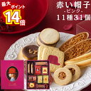 【最大14倍ポイント!】赤い帽子 ピンク 送料無料 お菓子 詰め合わせ 個包装 焼き菓子 ギフト クッキー スイーツ 手土産 挨拶 お祝い お返し お返し お中元 お歳暮