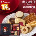 【最大14倍ポイント!】赤い帽子 ブルー 8種 20個 送料無料 お菓子 詰め合わせ 個包装 焼き菓子 ギフト クッキー スイーツ 手土産 挨拶 お祝い お返し お返し お中元 お歳暮