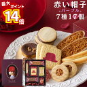 【最大14倍ポイント!】赤い帽子 パープル 7種 17個入 送料無料 お菓子 詰め合わせ 個包装 焼き菓子 ギフト クッキー スイーツ 手土産 挨拶 お祝い お返し お返し お中元 お歳暮