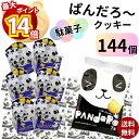 【最大14倍ポイント!】クッキー ビスケット お菓子 ぱんだろー 7g 144袋 送料無料 大容量 個包装 こどものおやつに お出かけに ちょっとした小腹に お手軽 食べきりサイズ まとめ買い 買い置き ストック おやつ 子供 子供会 遠足 コーヒーのお供に 大人