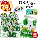 【最大14倍ポイント!】クッキー ビスケット お菓子 ぱんだろー メロン 7g 120袋 送料無料 大容量 個包装 こどものおやつに お出かけに ちょっとした小腹に お手軽 食べきりサイズ まとめ買い 買い置き ストック おやつ 子供 子供会 遠足 コーヒーのお供に 大人