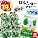 【最大14倍ポイント!】クッキー ビスケット お菓子 ぱんだろー メロン 7g 144袋 送料無料 大容量 個包装 こどものおやつに お出かけに ちょっとした小腹に お手軽 食べきりサイズ まとめ買い 買い置き ストック おやつ 子供 子供会 遠足 コーヒーのお供に 大人
