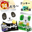 【最大14倍ポイント!】クッキー ビスケット ぱんだろーノーマル・メロン 各1箱計48個 大容量 個包装 こどものおやつに お出かけに ちょっとした小腹に お手軽 食べきりサイズ 飽きずに楽しめる2種類の味