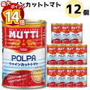 【最大14倍ポイント!】トマト缶 12缶 送料無料 カットト トマト缶詰 ムッティ ファインカットトマト 1ケース トマトピューレ 缶詰 カットトマト缶 まとめ...