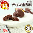【最大14倍ポイント!】お菓子 詰め合わせ 個包装 子供 駄菓子 駄菓子セット 駄菓子屋 まとめ買い ばら売り プチギフト 不二家 カントリーマアム チョコまみれ 30枚 セット チョコレート 食品 プレゼント おやつ コーヒー ティータイム fujiya バラ売り 大