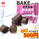【エントリーでポイント10倍】1000円ポッキリ 送料無料 お菓子 詰め合わせ 個包装 ベイク 選べる数量 子供 森永製菓 大量 まとめ買い ストック 買い置き 駄菓子 おやつ 子供会 遠足 大人 コーヒーのお供 休憩 焼きチョコ ショコラ ばら売り 手で溶けず安心