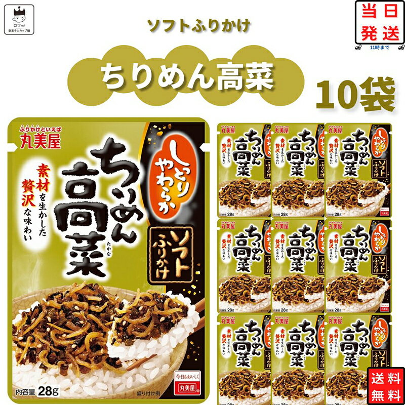 《父の日 プレゼント》 丸美屋 ふりかけ ソフトふりかけ ちりめん高菜 28g まとめ買い 10袋セット あす楽 ギフト ご飯のお供 ランチ ピクニック 遠足 幼稚園 子供 チャック袋 ギフト 業務用 仕送り お弁当 プチギフト ごはん 朝食 昼食 送料無料