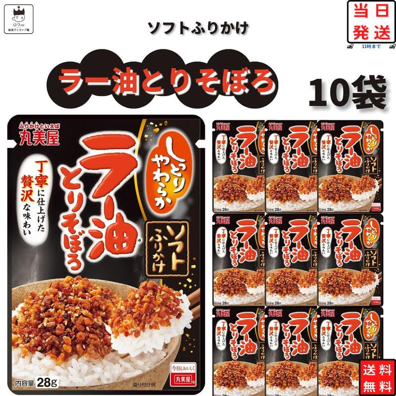 《父の日 プレゼント》 丸美屋 ふりかけ ソフトふりかけ ラー油とりそぼろ 28g まとめ買い 10袋セット ..