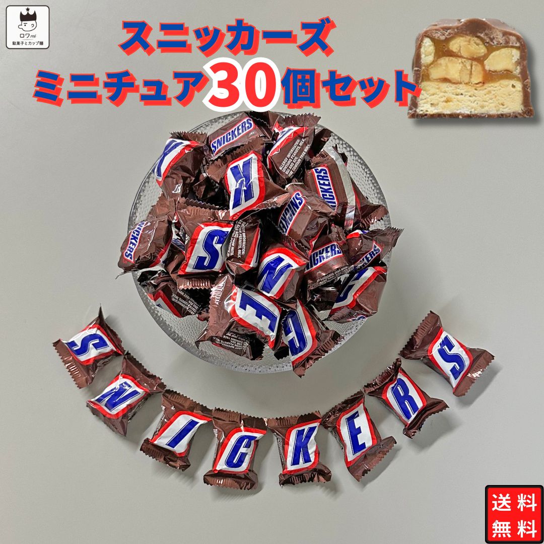 《母の日 プレゼント》 1000円ポッキリ 送料無料 ポイント消化 スニッカーズ ミニチュア 30個 お菓子 詰め合わせ チョコレート菓子 チョコスナック 駄菓子 マース SNICKERS おつまみ ばら売り