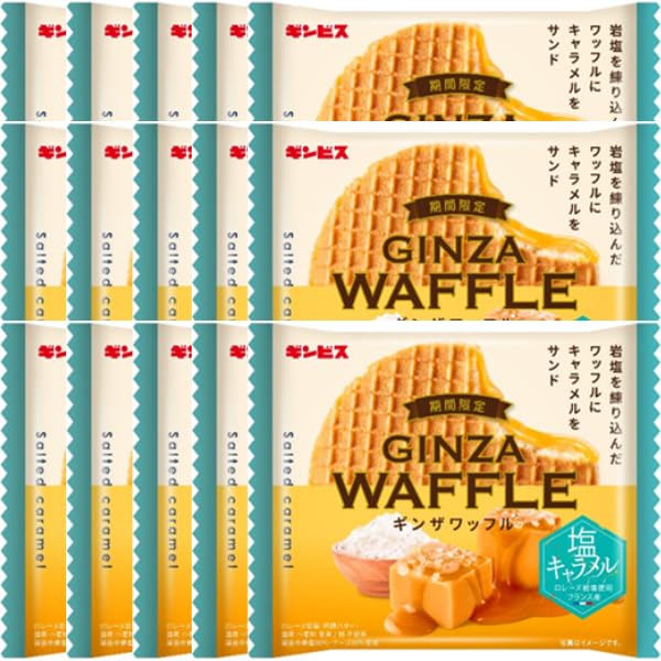 クッキー ワッフル ギンビス ギンザワッフル 塩キャラメル 15枚入り サクサク食感の洋菓子 芳醇なバター香る生地に塩キャラメルの甘じょっぱい味わい 個包装で配りやすく 手土産やおやつにもおすすめ 上品な焼き菓子 ギフト スイーツ お試し 常温保存 まとめ買い 送料無料