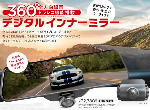 デジタルインナーミラー B-T360 360度全方向録画 ドライブレコーダー機能搭載 12V/24V対応 リアカメラ・SDカード（32GB）付 室内タイプリアカメラセット モニターサイズ：9.88インチ 1年保証