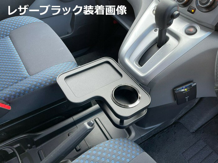 Bussell NV200 バネット M20.VM20 フロントセンターコンソールドリンクテーブル バネット レザーブラック