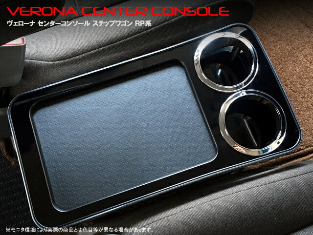 VERONA ヴェローナ センターコンソール ステップワゴン RP1.RP2