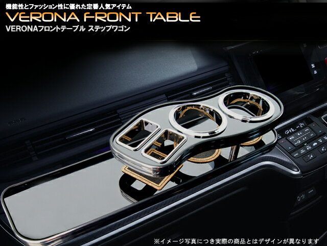 VERONA ヴェローナ フロントテーブル ステップワゴン・スパーダ RP1/2/3/4