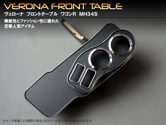 VERONA ヴェローナ フロントテーブル ワゴンR・スティングレー MH34S