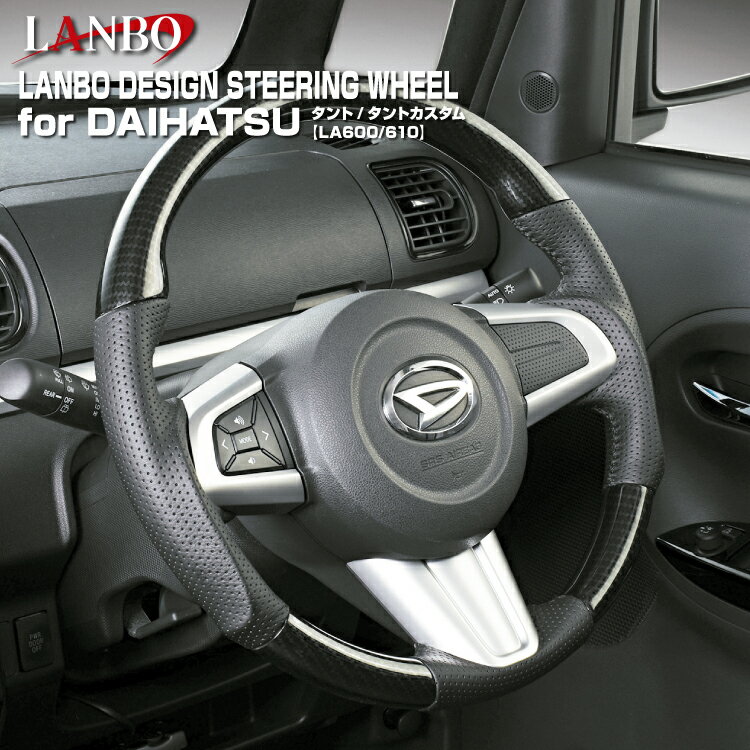 LANBO デザインステアリング ダイハツ LA600/610タント タントカスタム（〜2016年10月まで対応）パンチングレザー ガングリップ 純正交換 エアバッグ対応